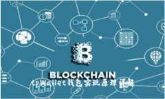 tpWallet钱包实现原理详解