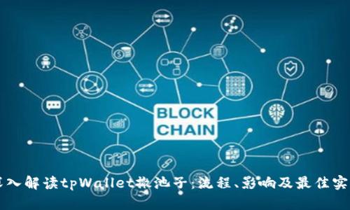 深入解读tpWallet撤池子：流程、影响及最佳实践