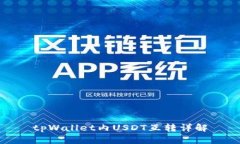 tpWallet内USDT互转详解