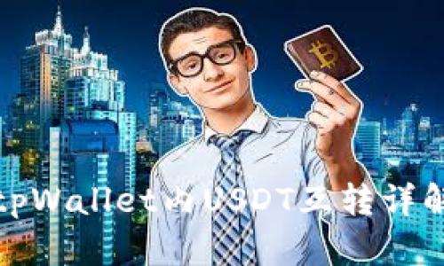 tpWallet内USDT互转详解