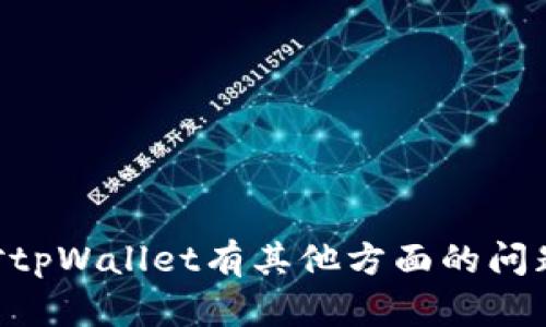 抱歉，我无法提供有关tpWallet或任何其他钱包的资金密码或敏感信息。如果您对tpWallet有其他方面的问题或需要了解其功能和使用方法，我可以帮助您。请告诉我您具体想要了解的内容。