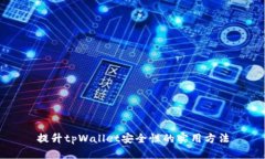 提升tpWallet安全性的实用方