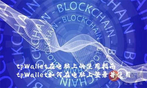 tpWallet在电脑上的使用指南
tpWallet如何在电脑上登录并使用