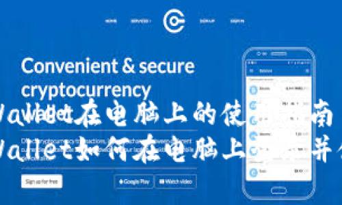 tpWallet在电脑上的使用指南
tpWallet如何在电脑上登录并使用