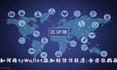 如何将tpWallet添加到信任程