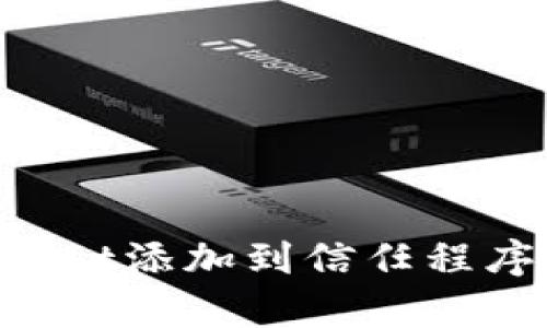 如何将tpWallet添加到信任程序：全方位指南
