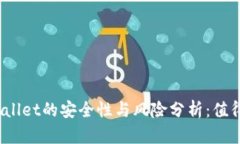 安装tpWallet的安全性与风险