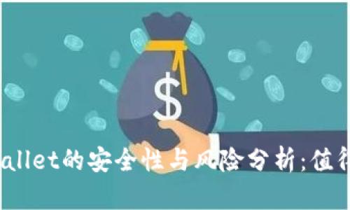 安装tpWallet的安全性与风险分析：值得使用吗？