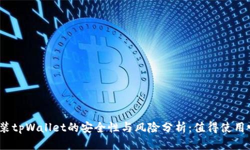 安装tpWallet的安全性与风险分析：值得使用吗？