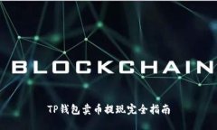 TP钱包卖币提现完全指南