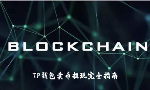 TP钱包卖币提现完全指南