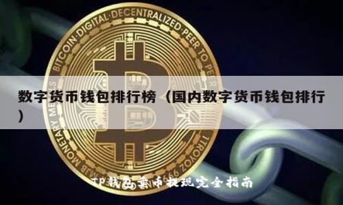 TP钱包卖币提现完全指南
