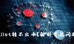 为什么tpWallet转不出币？解