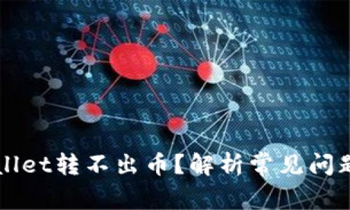 为什么tpWallet转不出币？解析常见问题与解决方案