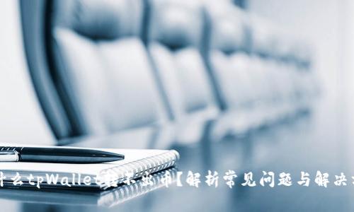 为什么tpWallet转不出币？解析常见问题与解决方案