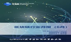 tpWallet发币后如何设置和头