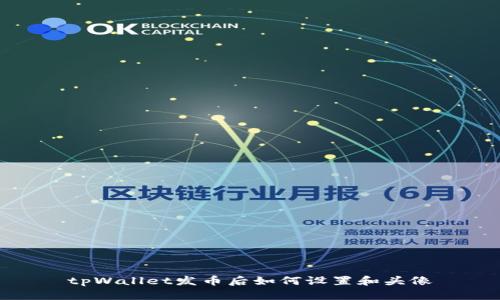 tpWallet发币后如何设置和头像