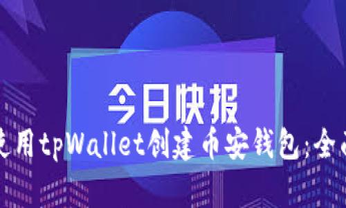 如何使用tpWallet创建币安钱包：全面指南