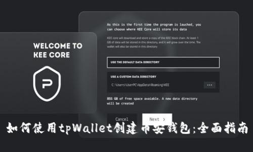 如何使用tpWallet创建币安钱包：全面指南
