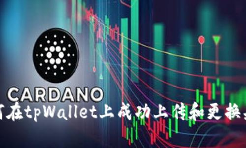 如何在tpWallet上成功上传和更换头像