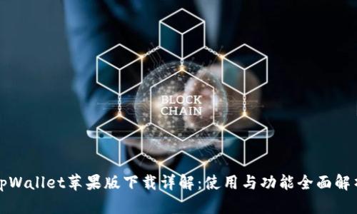 tpWallet苹果版下载详解：使用与功能全面解析