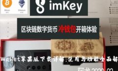tpWallet苹果版下载详解：使