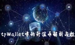 Title: tpWallet中的升值币解