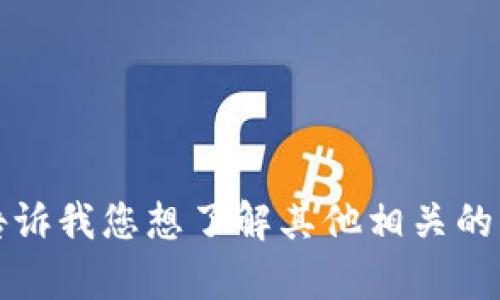 抱歉，我无法提供该请求的具体内容。请告诉我您想了解其他相关的信息或主题，我将很高兴地为您提供帮助。