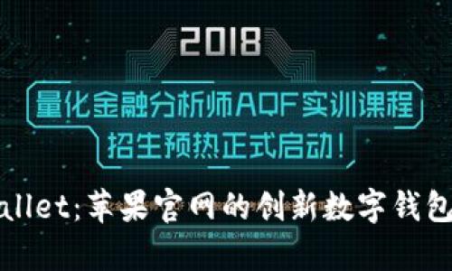 探索tpWallet：苹果官网的创新数字钱包解决方案
