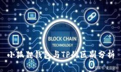 小狐狸钱包与TP的区别分析