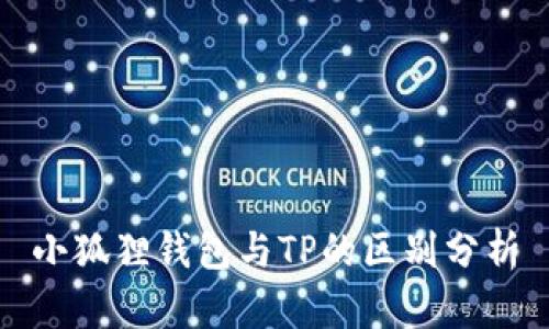 小狐狸钱包与TP的区别分析
