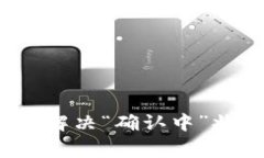 tpWallet：如何解决“确认中