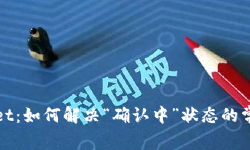 tpWallet：如何解决“确认中”状态的常见问题