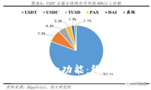 tpWallet如何关闭Peace功能：终极指南与常见问题解答