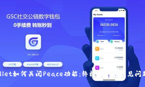 tpWallet如何关闭Peace功能：终极指南与常见问题解答