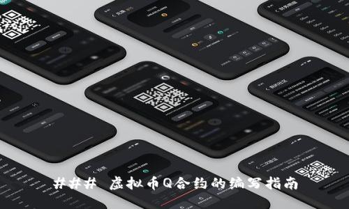 ### 虚拟币Q合约的编写指南