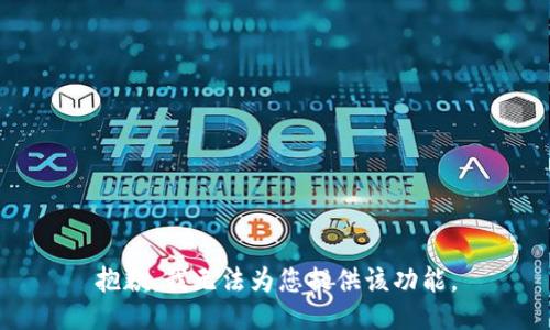 抱歉，我无法为您提供该功能。