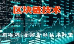 美虚拟币新冷战：全球金