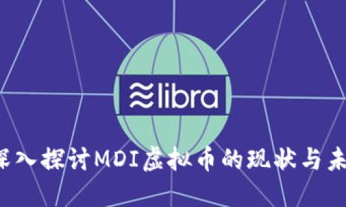  深入探讨MDI虚拟币的现状与未来