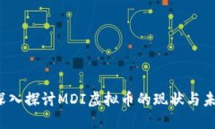  深入探讨MDI虚拟币的现状
