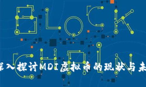  深入探讨MDI虚拟币的现状与未来