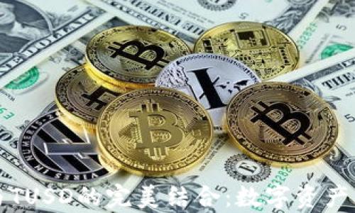 
tpWallet与TUSD的完美结合：数字资产管理新体验