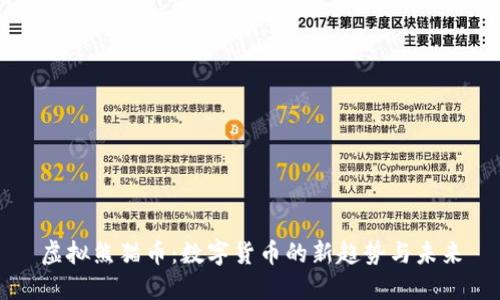 虚拟熊猫币：数字货币的新趋势与未来
