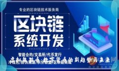 虚拟熊猫币：数字货币的