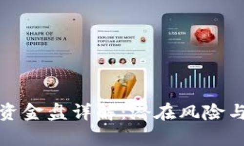 tpWallet资金盘详解：潜在风险与投资机遇