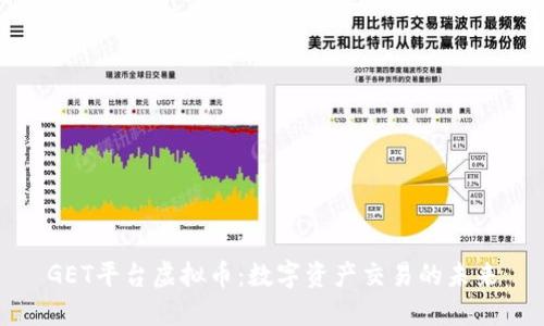 GET平台虚拟币：数字资产交易的未来