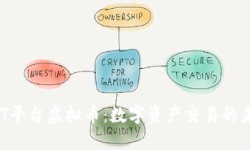 GET平台虚拟币：数字资产交易的未来