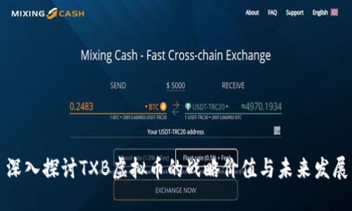 深入探讨TXB虚拟币的战略价值与未来发展
