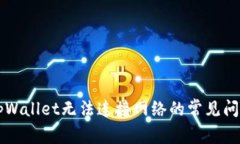 解决tpWallet无法连接网络的