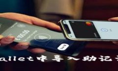 如何在tpWallet中导入助记词